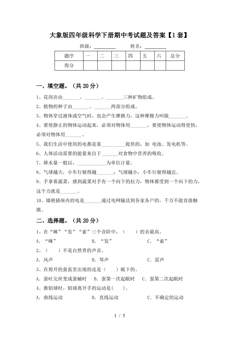 大象版四年级科学下册期中考试题及答案1套