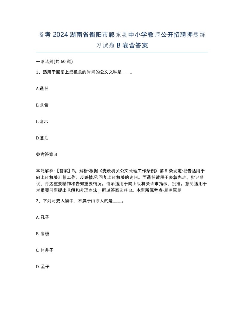 备考2024湖南省衡阳市祁东县中小学教师公开招聘押题练习试题B卷含答案