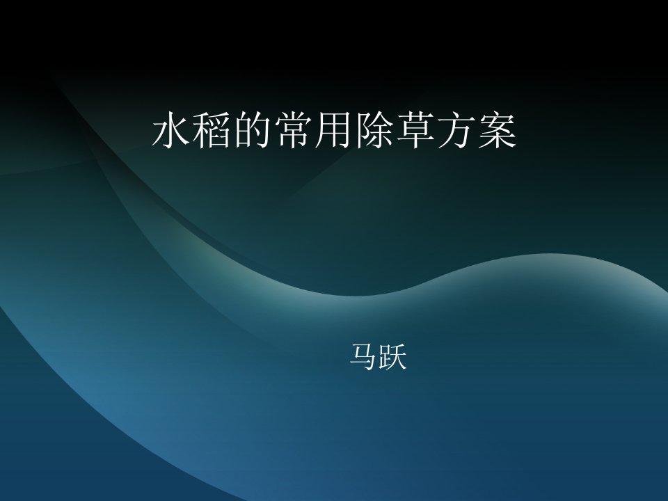 《水稻常用除草方案》PPT课件