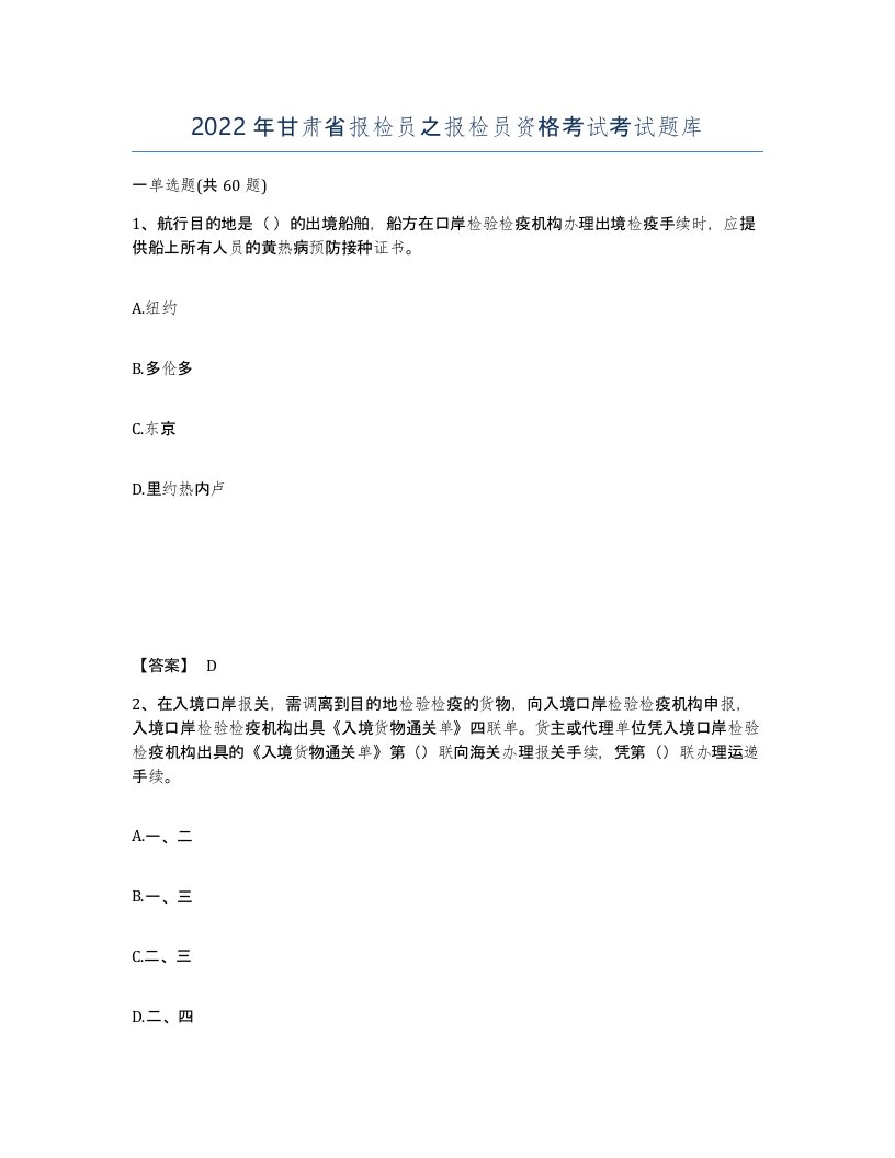 2022年甘肃省报检员之报检员资格考试考试题库