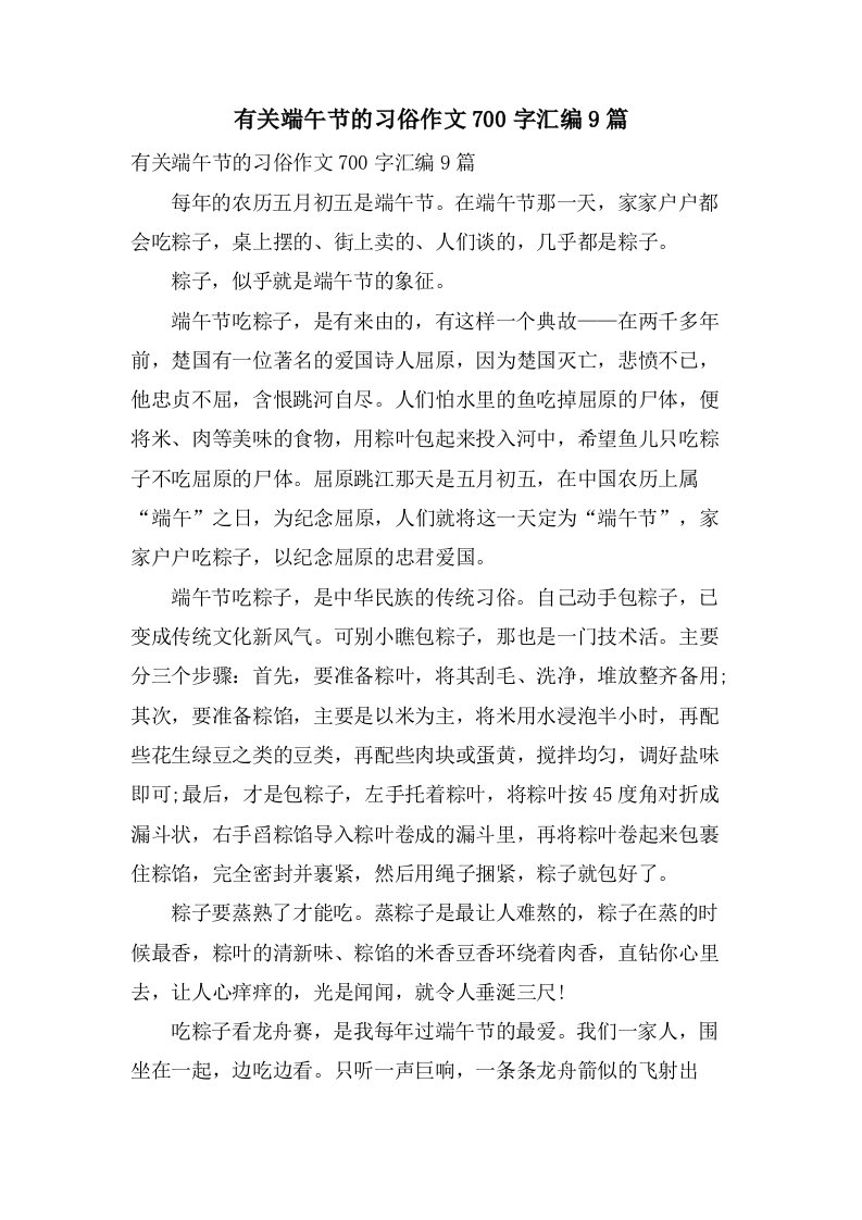 有关端午节的习俗作文700字汇编9篇