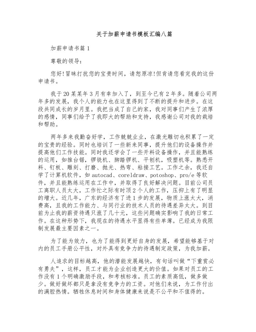 关于加薪申请书模板汇编八篇