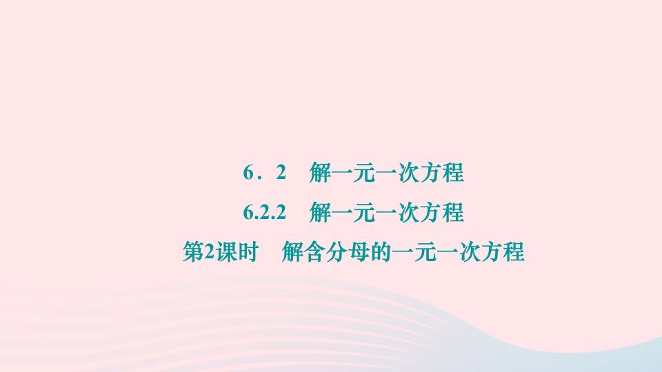 2024七年级数学下册第6章一元一次方程6.2解一元二次方程6.2.2解一元一次方程第2课时解含分母的一元一次方程作业课件新版华东师大版