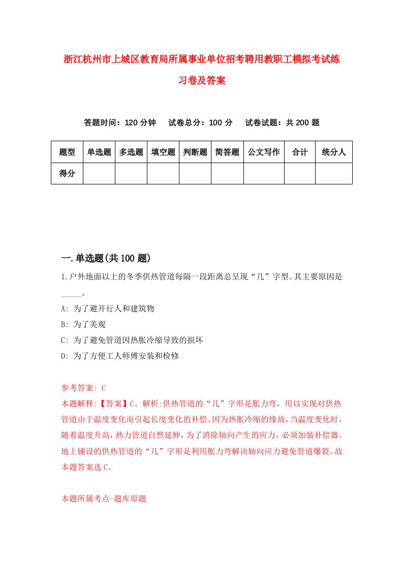 浙江杭州市上城区教育局所属事业单位招考聘用教职工模拟考试练习卷及答案第9期