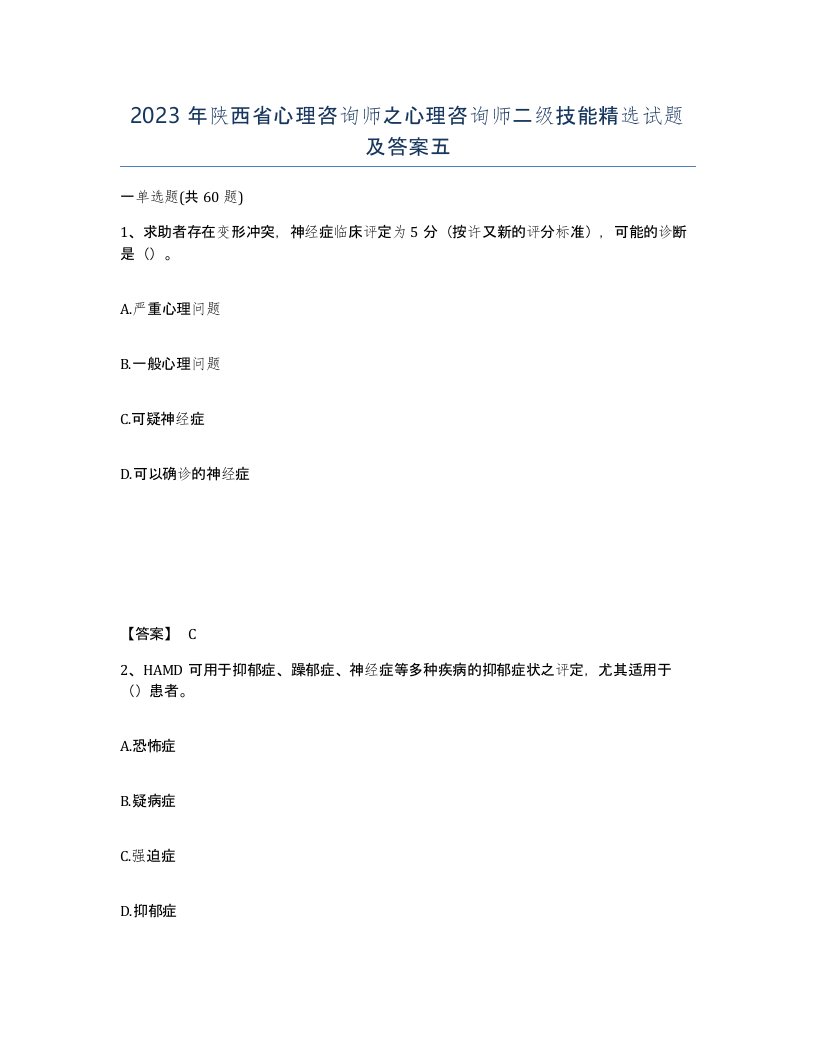 2023年陕西省心理咨询师之心理咨询师二级技能试题及答案五