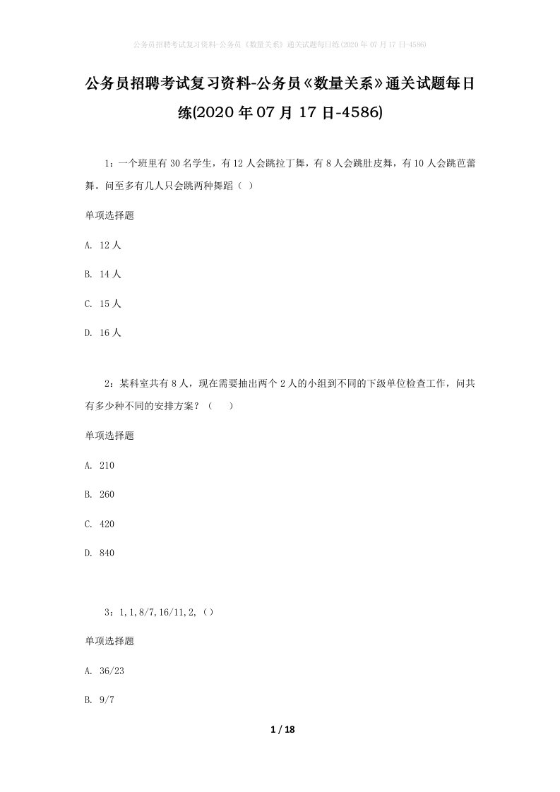 公务员招聘考试复习资料-公务员数量关系通关试题每日练2020年07月17日-4586_1