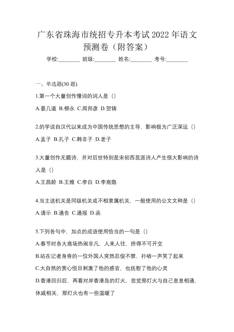 广东省珠海市统招专升本考试2022年语文预测卷附答案