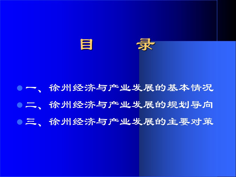 最新徐州经济与产业发展现状和规划设想PPT课件