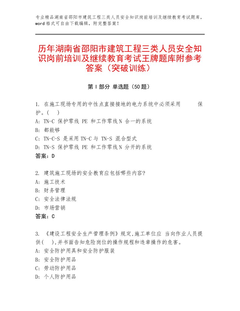 历年湖南省邵阳市建筑工程三类人员安全知识岗前培训及继续教育考试王牌题库附参考答案（突破训练）