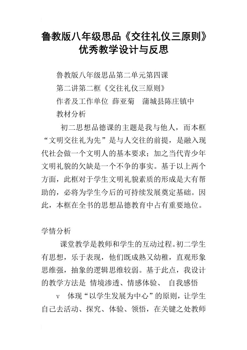 鲁教版八年级思品交往礼仪三原则优秀教学设计与反思