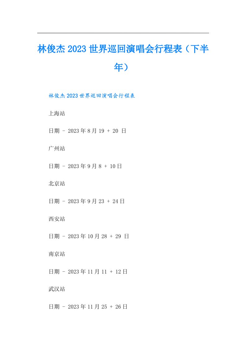 林俊杰世界巡回演唱会行程表（下半年）