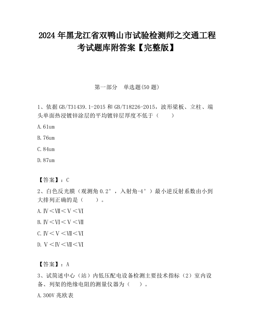 2024年黑龙江省双鸭山市试验检测师之交通工程考试题库附答案【完整版】