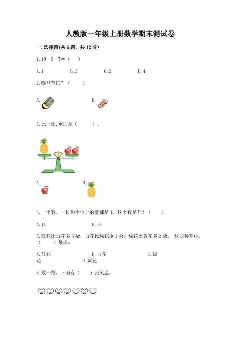 人教版一年级上册数学期末测试卷及完整答案【历年真题】