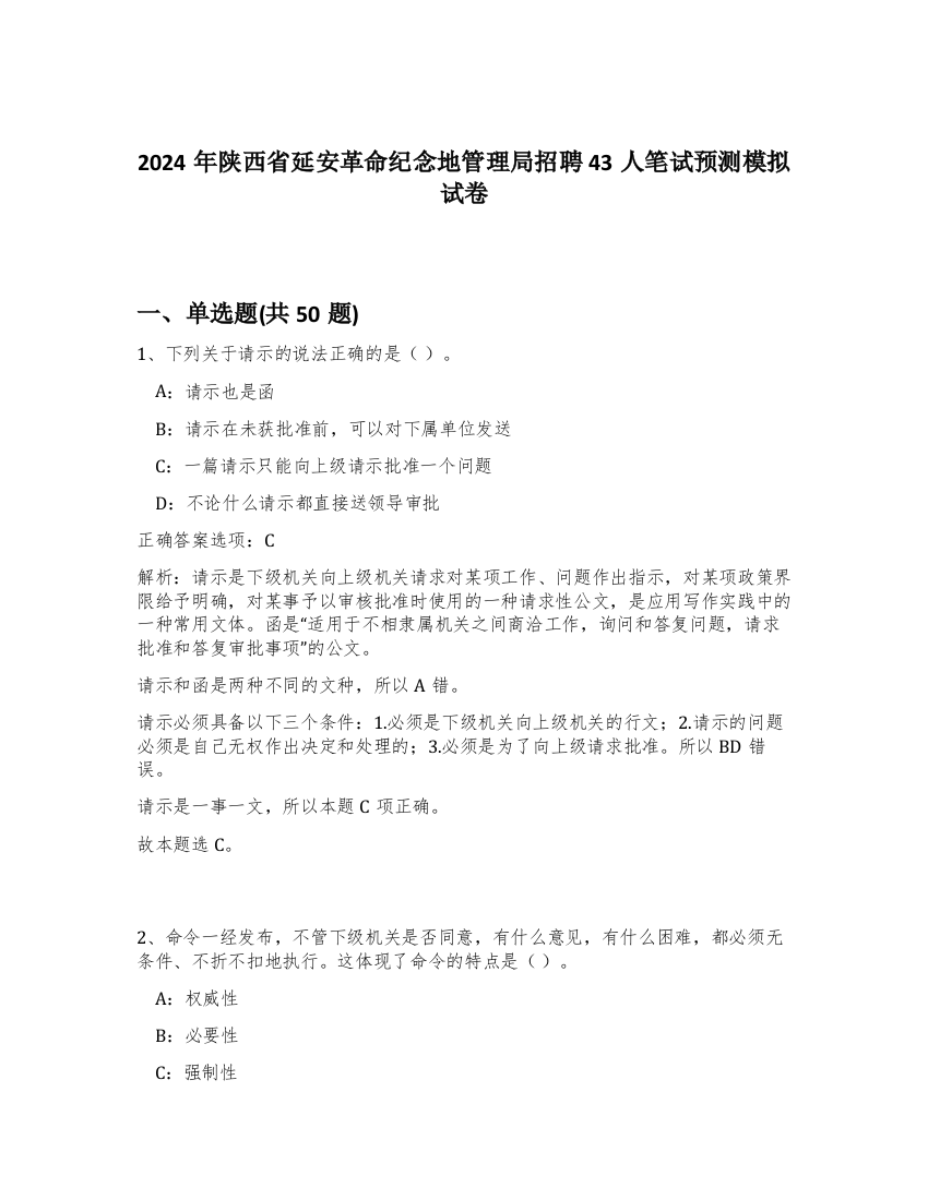 2024年陕西省延安革命纪念地管理局招聘43人笔试预测模拟试卷-15