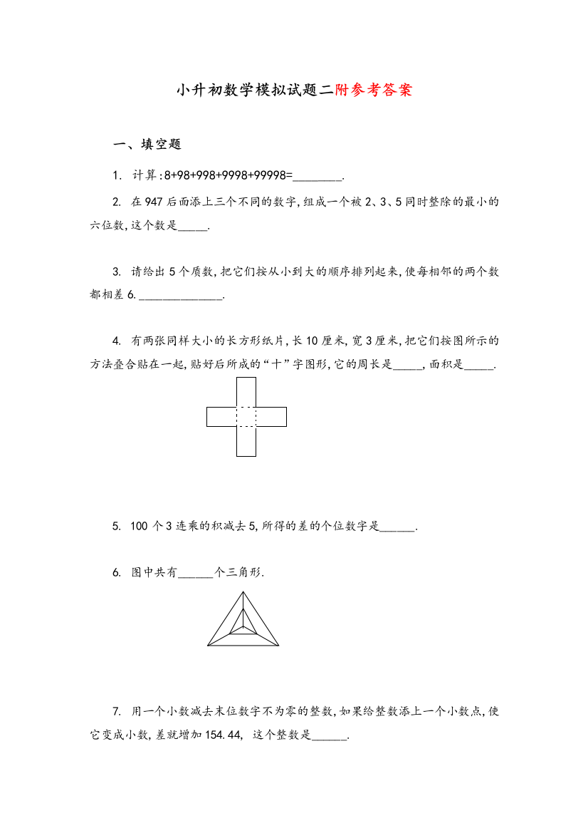 【人教版】六年级小升初数学试卷及答案六年级小升初数学模拟试题二(含答案)