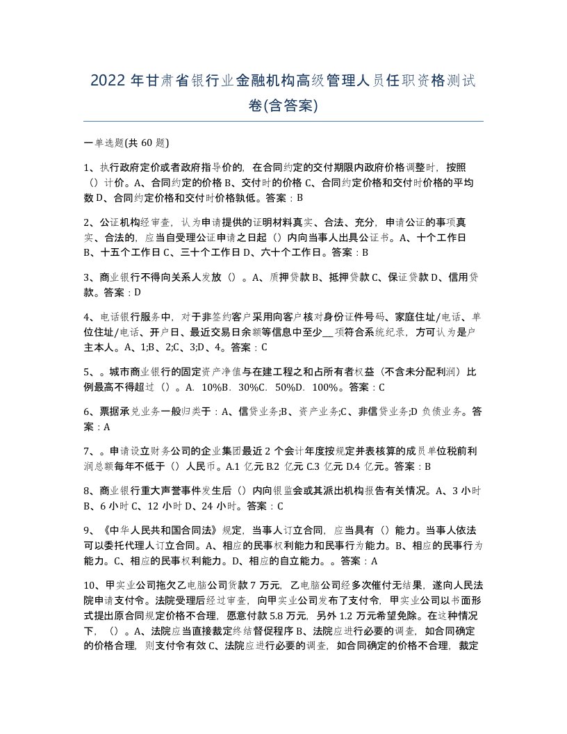 2022年甘肃省银行业金融机构高级管理人员任职资格测试卷含答案