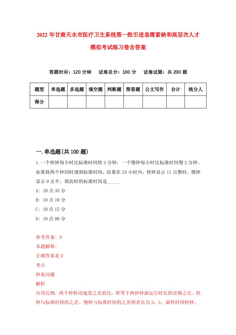 2022年甘肃天水市医疗卫生系统第一批引进急需紧缺和高层次人才模拟考试练习卷含答案第9卷