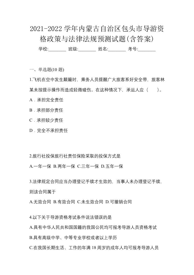 2021-2022学年内蒙古自治区包头市导游资格政策与法律法规预测试题含答案