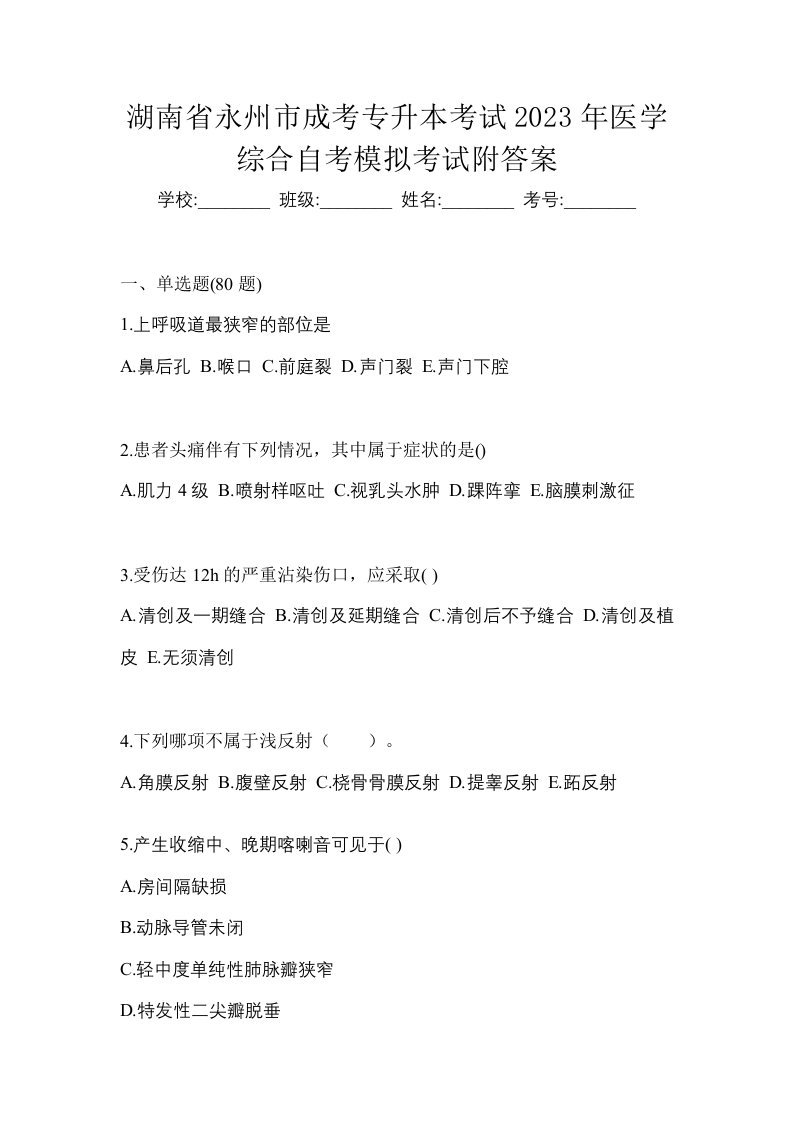 湖南省永州市成考专升本考试2023年医学综合自考模拟考试附答案