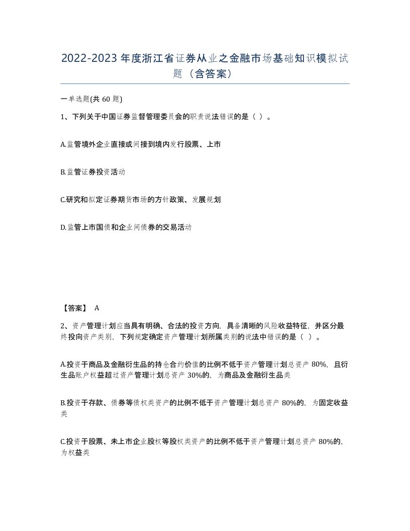 2022-2023年度浙江省证券从业之金融市场基础知识模拟试题含答案