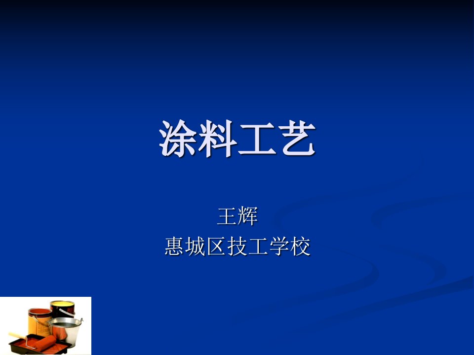 1涂料分析与检测王辉研讨