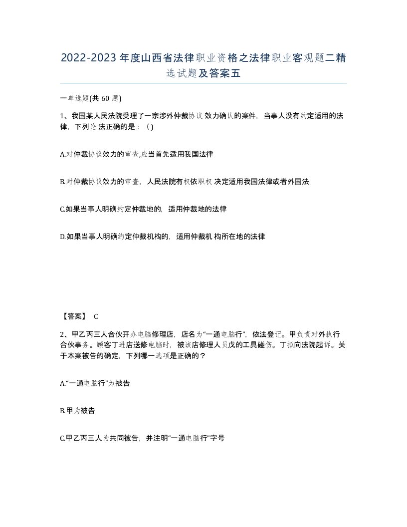 2022-2023年度山西省法律职业资格之法律职业客观题二试题及答案五