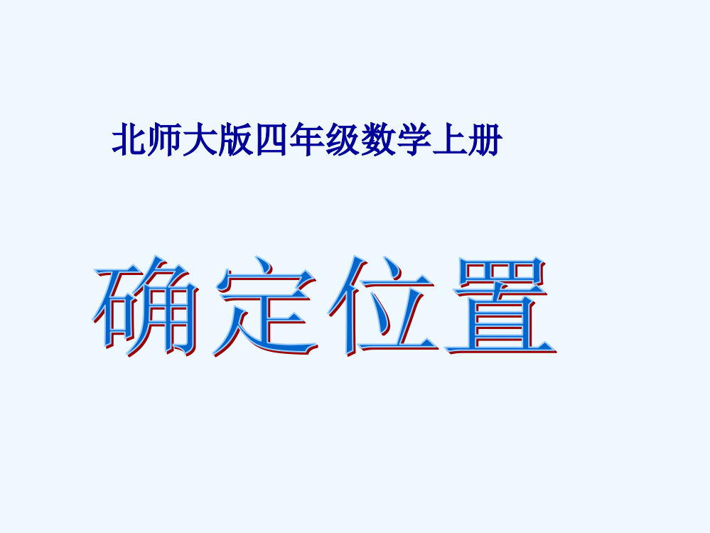 小学数学北师大四年级课件《记数说起》永济市城东中心校侯孟学校李雪峰