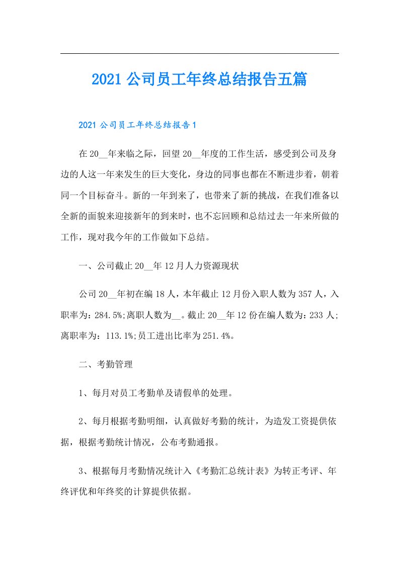 公司员工年终总结报告五篇