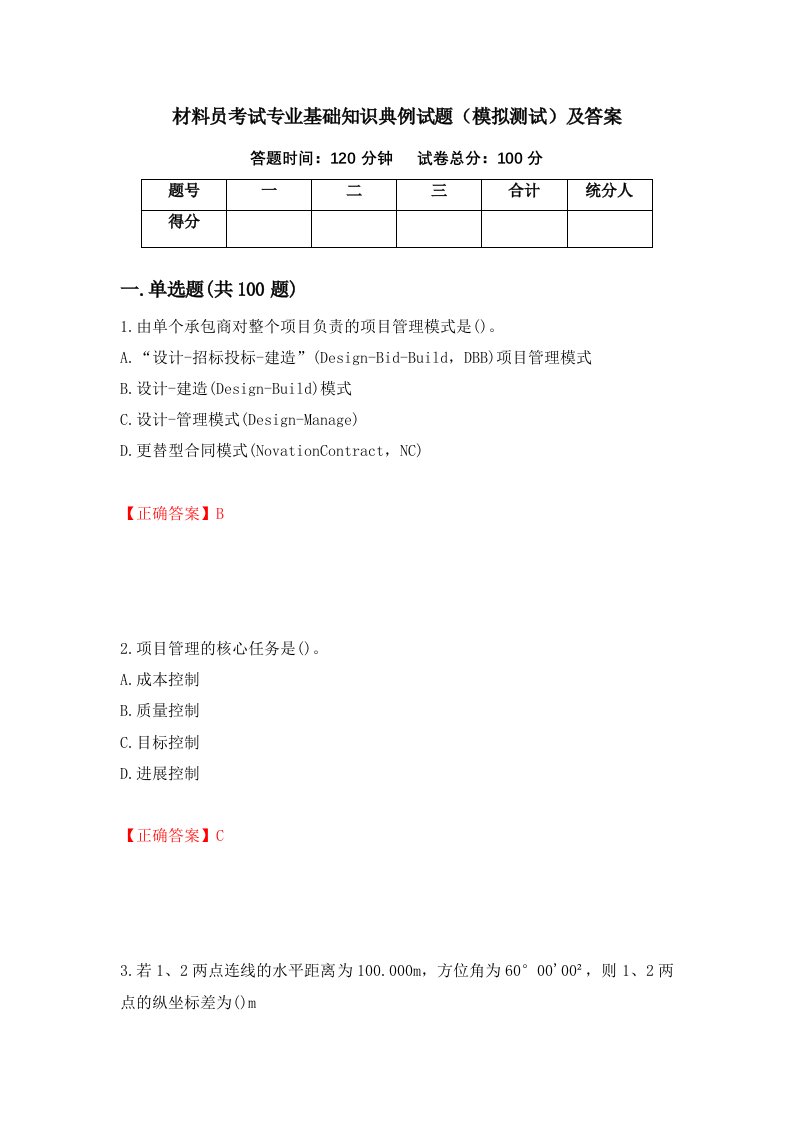 材料员考试专业基础知识典例试题模拟测试及答案55