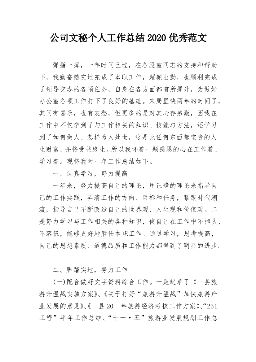 公司文秘个人工作总结2020优秀范文