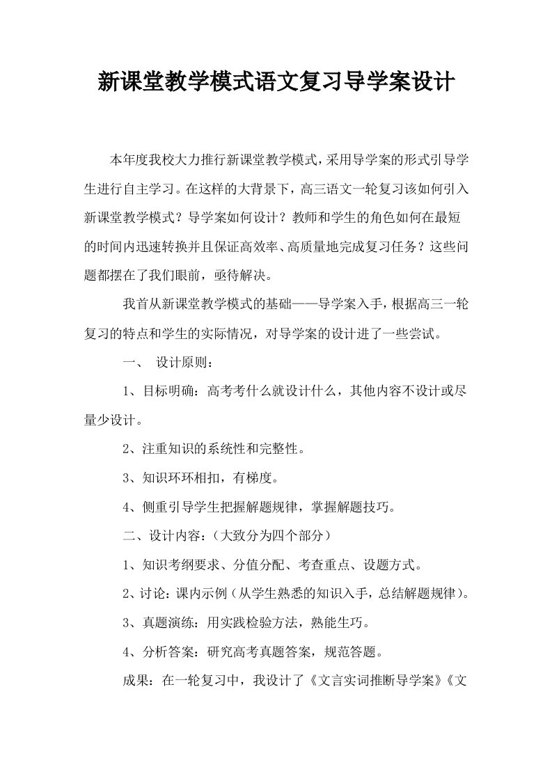 新课堂教学模式语文复习导学案设计