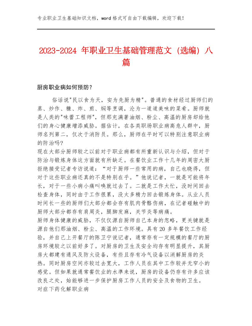 2023-2024年职业卫生基础管理范文（选编）八篇