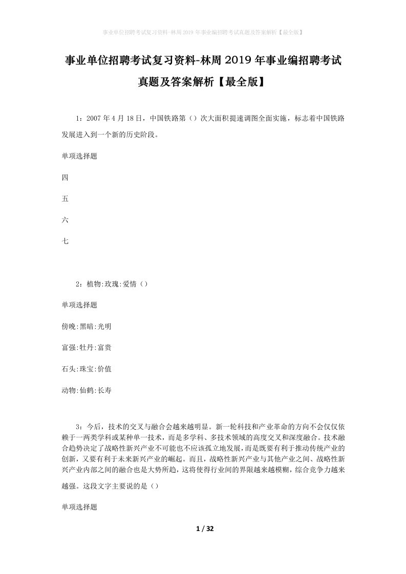 事业单位招聘考试复习资料-林周2019年事业编招聘考试真题及答案解析最全版