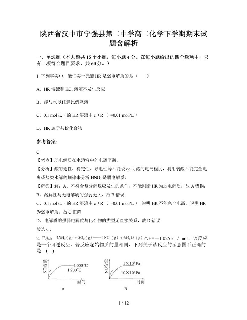 陕西省汉中市宁强县第二中学高二化学下学期期末试题含解析