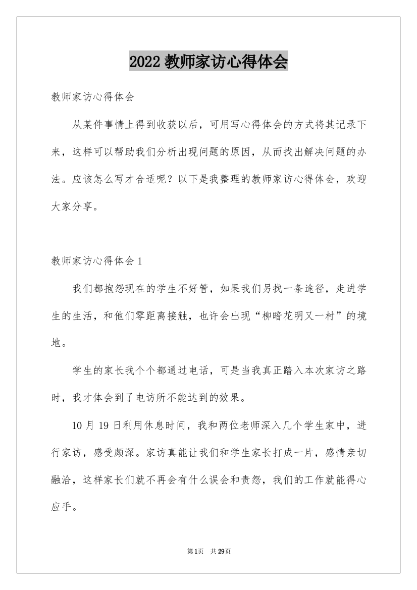 2022教师家访心得体会