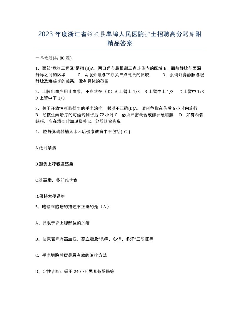 2023年度浙江省绍兴县皋埠人民医院护士招聘高分题库附答案