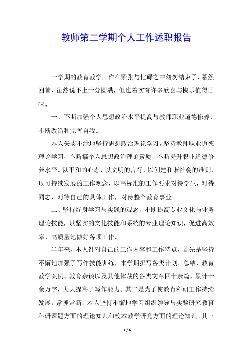 教师第二学期个人工作述职报告