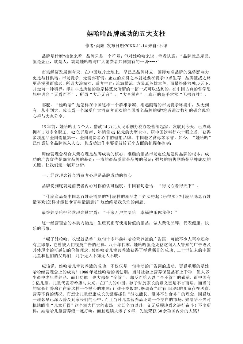 品牌管理-企业管理娃哈哈品牌成功的五大支柱