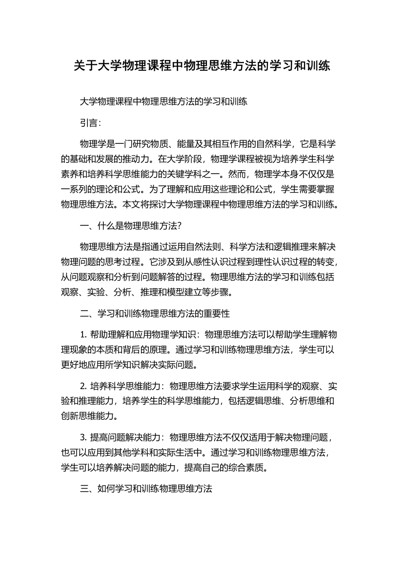 关于大学物理课程中物理思维方法的学习和训练