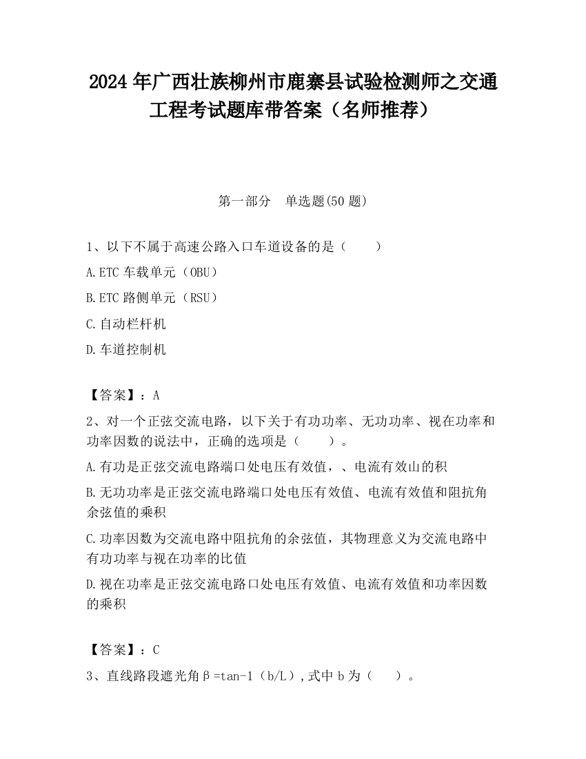 2024年广西壮族柳州市鹿寨县试验检测师之交通工程考试题库带答案（名师推荐）