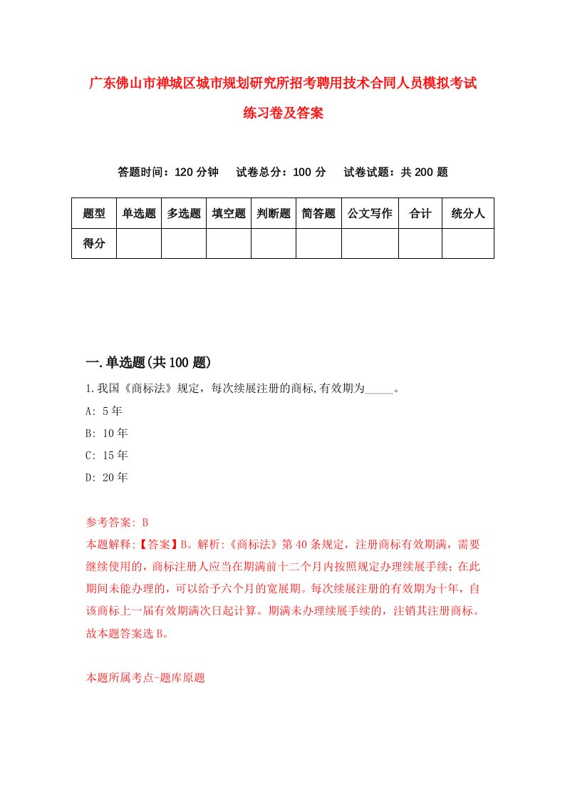 广东佛山市禅城区城市规划研究所招考聘用技术合同人员模拟考试练习卷及答案第0次