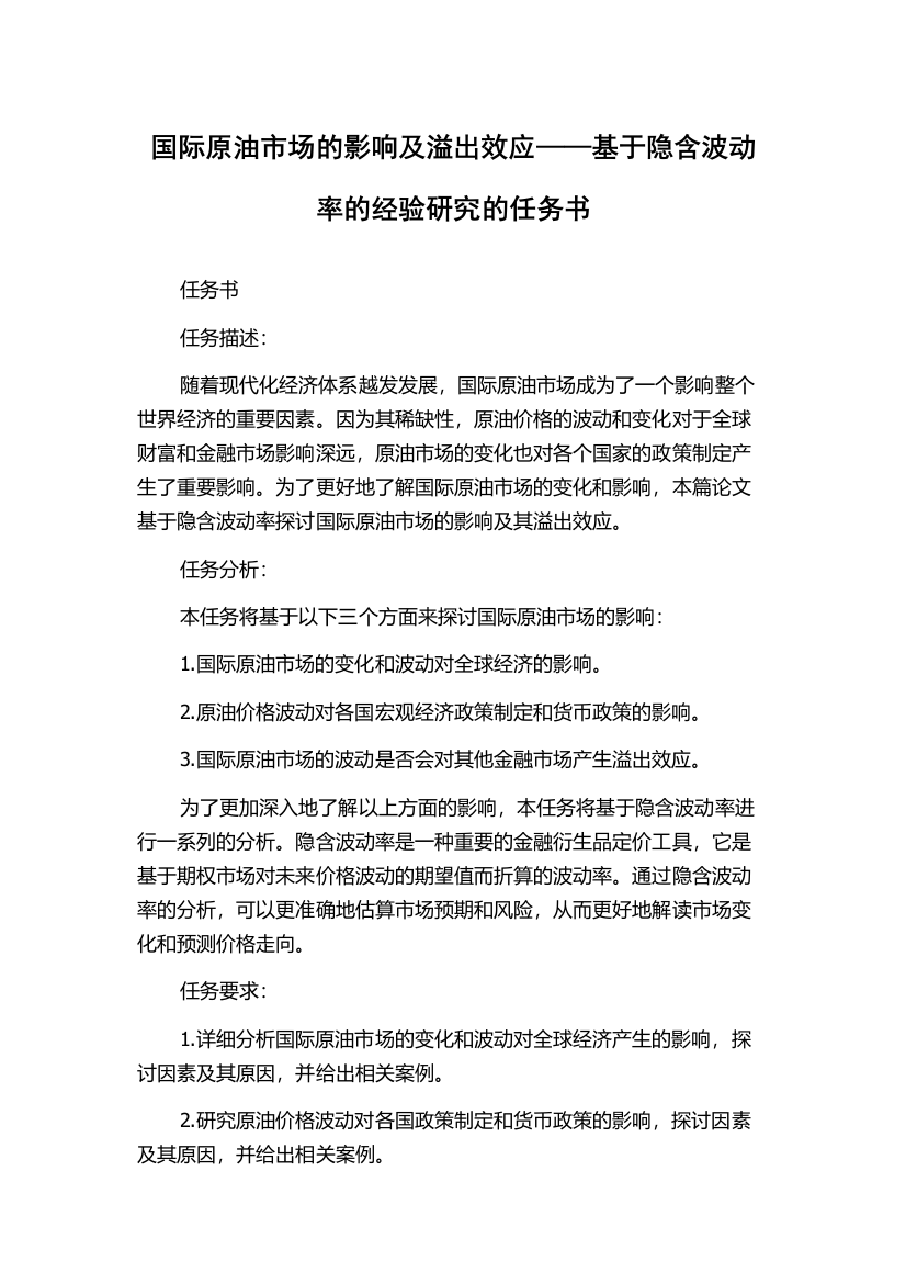 国际原油市场的影响及溢出效应——基于隐含波动率的经验研究的任务书