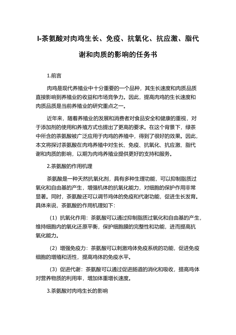 l-茶氨酸对肉鸡生长、免疫、抗氧化、抗应激、脂代谢和肉质的影响的任务书