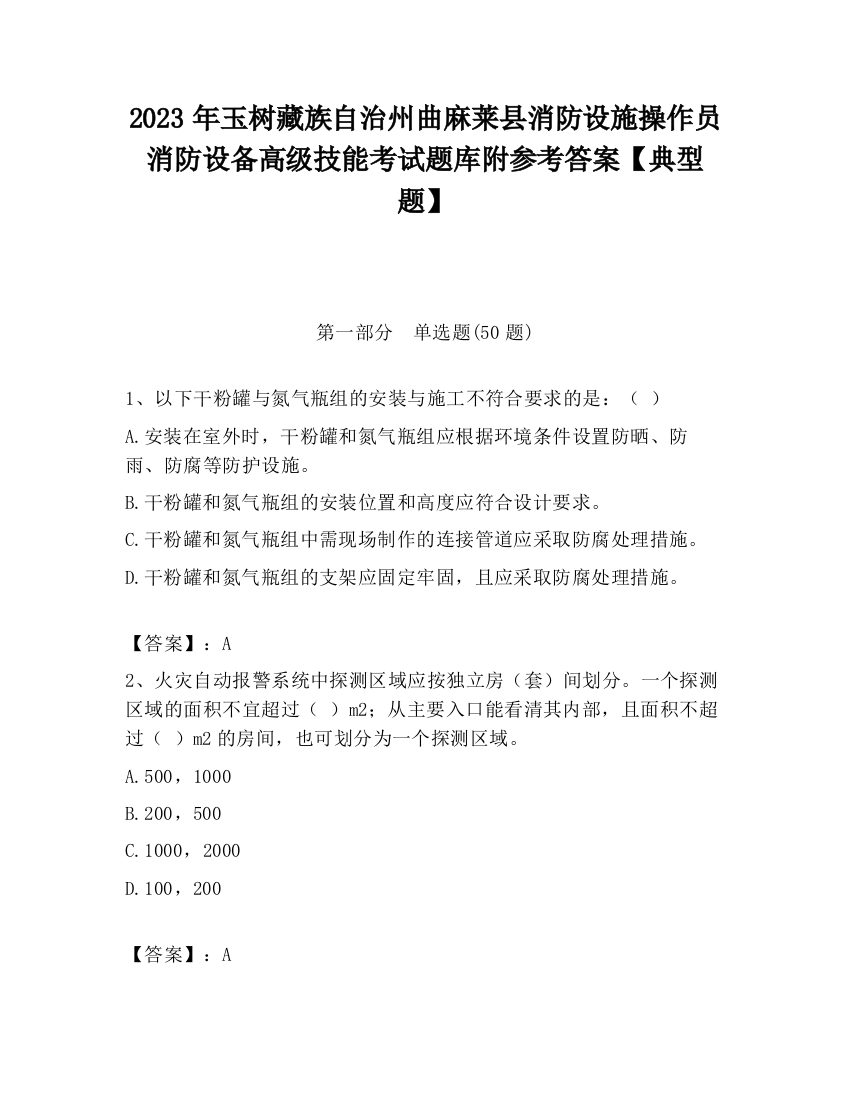 2023年玉树藏族自治州曲麻莱县消防设施操作员消防设备高级技能考试题库附参考答案【典型题】