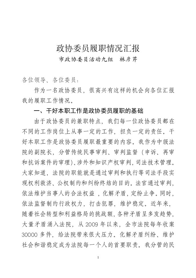 政协委员履职情况汇报