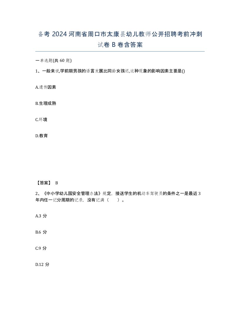 备考2024河南省周口市太康县幼儿教师公开招聘考前冲刺试卷B卷含答案