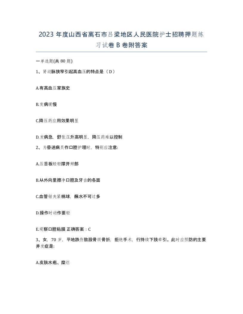 2023年度山西省离石市吕梁地区人民医院护士招聘押题练习试卷B卷附答案