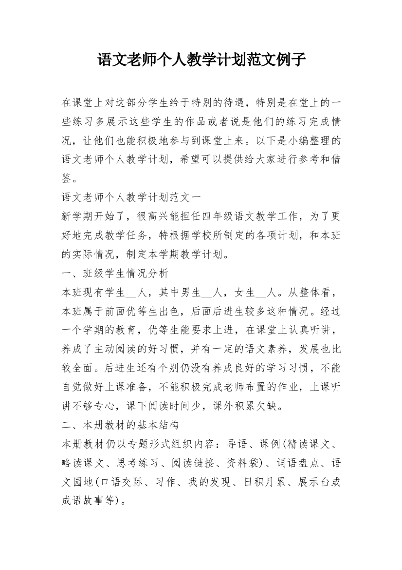 语文老师个人教学计划范文例子