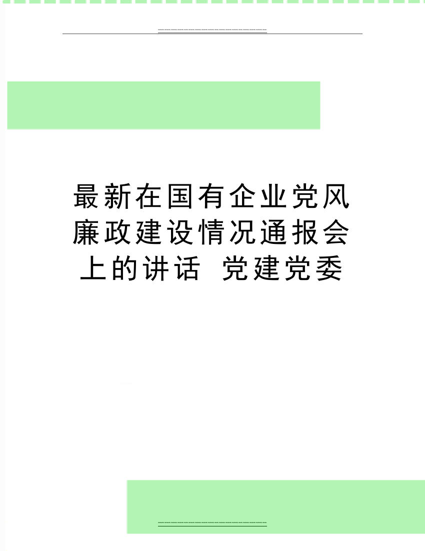 在国有企业党风廉政建设情况通报会上的讲话-党建党委