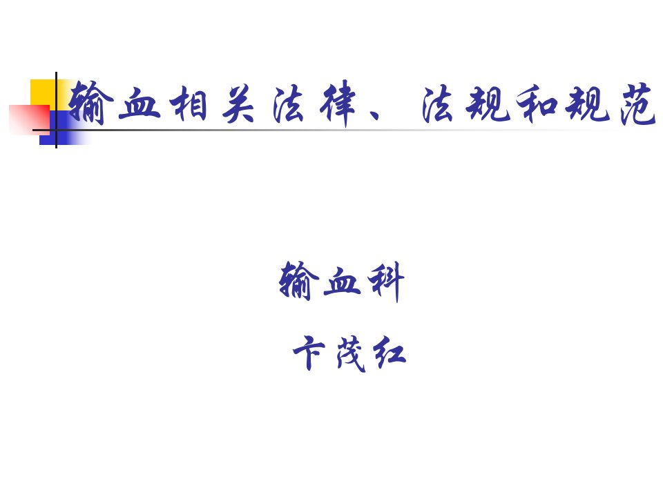 输血法律、法规培训教程教案